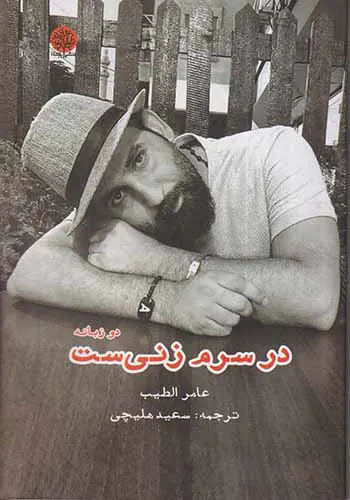 در سرم زنی ست